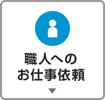 職人へのお仕事依頼