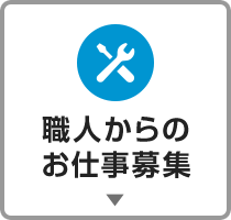 職人からのお仕事募集