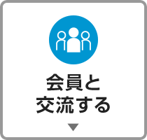 会員と交流する