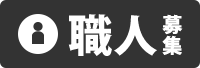 職人募集