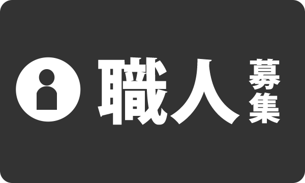 職人募集