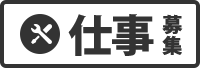 仕事募集