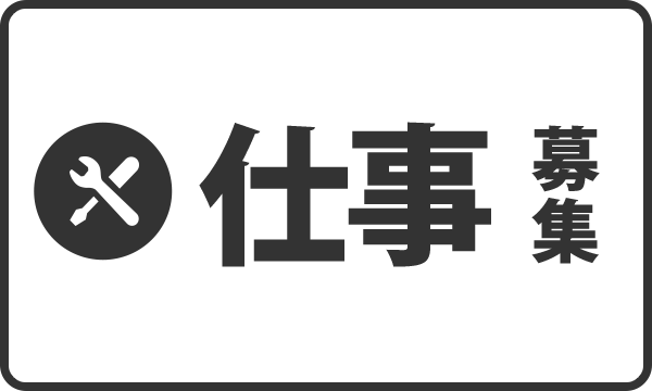 仕事募集