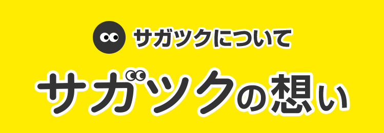サガツクについて サガツクの想い