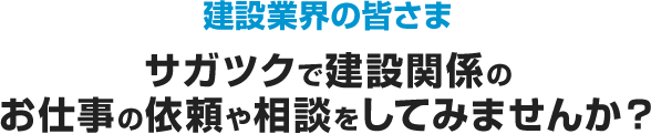 建設業界の皆さま サガツクで建設関係のお仕事の依頼や相談をしてみませんか？