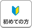 初めての方へ