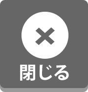 閉じる